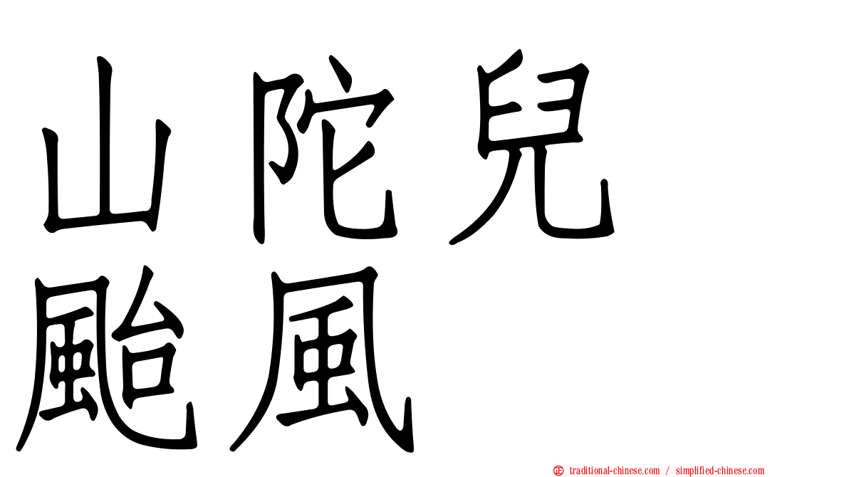 山陀兒　颱風